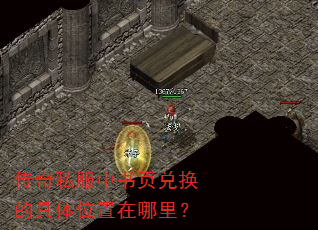 传奇私服中书页兑换的具体位置在哪里? 传奇私服中书页兑换的具体位置在哪里?