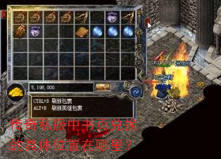 传奇私服中书页兑换的具体位置在哪里? 传奇私服中书页兑换的具体位置在哪里?