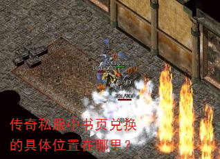 传奇私服中书页兑换的具体位置在哪里? 传奇私服中书页兑换的具体位置在哪里?