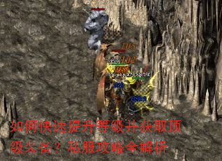 如何快速提升等级并获取顶级装备?私服攻略全解析 如何快速提升等级并获取顶级装备?私服攻略全解析