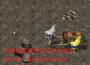 如何快速提升等级并获取顶级装备?私服攻略全解析 如何快速提升等级并获取顶级装备?私服攻略全解析