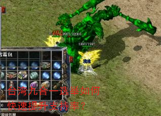 台湾九合一选举如何快速提升支持率? 台湾九合一选举如何快速提升支持率?