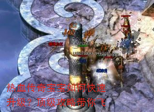 热血传奇宝宝如何快速升级?顶级攻略带你飞 热血传奇宝宝如何快速升级?顶级攻略带你飞