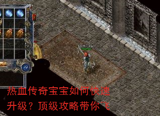 热血传奇宝宝如何快速升级?顶级攻略带你飞 热血传奇宝宝如何快速升级?顶级攻略带你飞