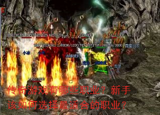 传奇游戏有哪些职业?新手该如何选择最适合的职业? 传奇游戏有哪些职业?新手该如何选择最适合的职业?
