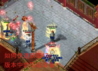 如何快速获取176版本中的顶级装备? 如何快速获取176版本中的顶级装备?