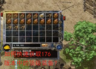 如何快速获取176版本中的顶级装备? 如何快速获取176版本中的顶级装备?