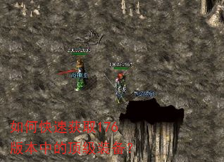 如何快速获取176版本中的顶级装备? 如何快速获取176版本中的顶级装备?