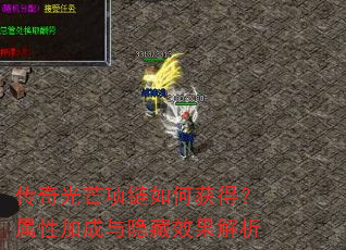 传奇光芒项链如何获得?属性加成与隐藏效果解析 传奇光芒项链如何获得?属性加成与隐藏效果解析