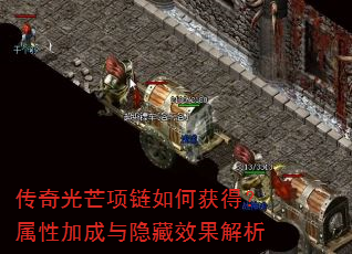 传奇光芒项链如何获得?属性加成与隐藏效果解析 传奇光芒项链如何获得?属性加成与隐藏效果解析