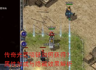 传奇光芒项链如何获得?属性加成与隐藏效果解析 传奇光芒项链如何获得?属性加成与隐藏效果解析