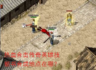 热血合击传奇英雄技能书合成地点在哪? 热血合击传奇英雄技能书合成地点在哪?