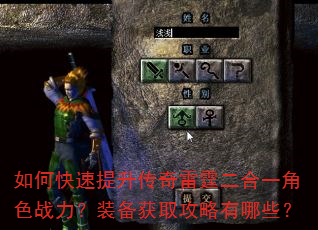 如何快速提升传奇雷霆二合一角色战力?装备获取攻略有哪些? 如何快速提升传奇雷霆二合一角色战力?装备获取攻略有哪些?