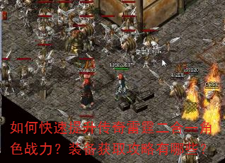 如何快速提升传奇雷霆二合一角色战力?装备获取攻略有哪些? 如何快速提升传奇雷霆二合一角色战力?装备获取攻略有哪些?