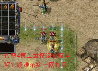 传奇4第二章奇缘攻略全解?疑难杂症一网打尽 传奇4第二章奇缘攻略全解?疑难杂症一网打尽