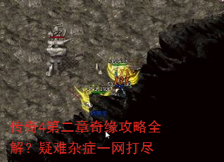 传奇4第二章奇缘攻略全解?疑难杂症一网打尽 传奇4第二章奇缘攻略全解?疑难杂症一网打尽