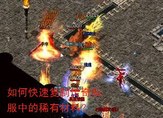 如何快速复制传奇私服中的稀有材料? 如何快速复制传奇私服中的稀有材料?
