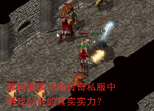 如何准确判断传奇私服中游戏公会的真实实力? 如何准确判断传奇私服中游戏公会的真实实力?