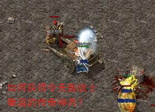 如何获得令无数战士垂涎的传奇神兵? 如何获得令无数战士垂涎的传奇神兵?
