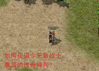 如何获得令无数战士垂涎的传奇神兵? 如何获得令无数战士垂涎的传奇神兵?