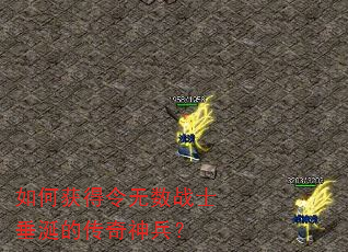 如何获得令无数战士垂涎的传奇神兵? 如何获得令无数战士垂涎的传奇神兵?