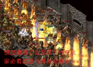 愤怒槽满了会怎样?传奇玩家必看的怒气爆发全解析 愤怒槽满了会怎样?传奇玩家必看的怒气爆发全解析