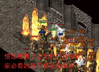 愤怒槽满了会怎样?传奇玩家必看的怒气爆发全解析 愤怒槽满了会怎样?传奇玩家必看的怒气爆发全解析