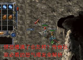 愤怒槽满了会怎样?传奇玩家必看的怒气爆发全解析 愤怒槽满了会怎样?传奇玩家必看的怒气爆发全解析