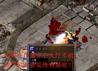 如何在中国中心大厅手机版下载并安装传奇游戏? 如何在中国中心大厅手机版下载并安装传奇游戏?