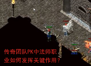 传奇团队PK中法师职业如何发挥关键作用? 传奇团队PK中法师职业如何发挥关键作用?