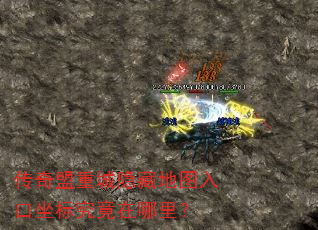 传奇盟重城隐藏地图入口坐标究竟在哪里? 传奇盟重城隐藏地图入口坐标究竟在哪里?