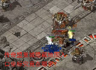 传奇盟重城隐藏地图入口坐标究竟在哪里? 传奇盟重城隐藏地图入口坐标究竟在哪里?