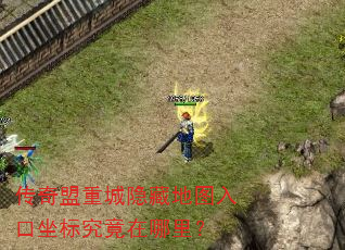 传奇盟重城隐藏地图入口坐标究竟在哪里? 传奇盟重城隐藏地图入口坐标究竟在哪里?