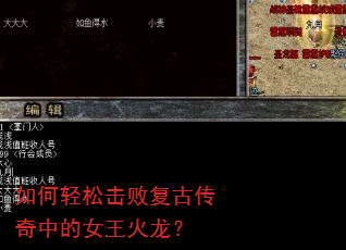如何轻松击败复古传奇中的女王火龙? 如何轻松击败复古传奇中的女王火龙?