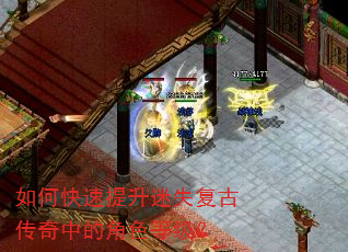 如何快速提升迷失复古传奇中的角色等级? 如何快速提升迷失复古传奇中的角色等级?