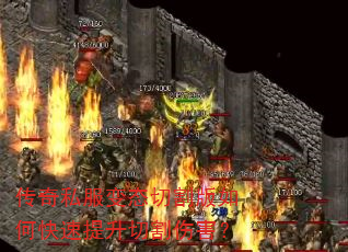 传奇私服变态切割版如何快速提升切割伤害? 传奇私服变态切割版如何快速提升切割伤害?