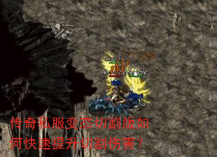 传奇私服变态切割版如何快速提升切割伤害? 传奇私服变态切割版如何快速提升切割伤害?