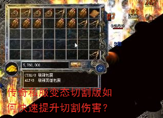 传奇私服变态切割版如何快速提升切割伤害? 传奇私服变态切割版如何快速提升切割伤害?