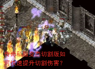 传奇私服变态切割版如何快速提升切割伤害? 传奇私服变态切割版如何快速提升切割伤害?