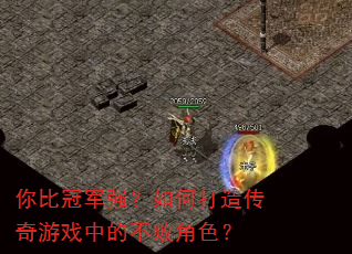 你比冠军强?如何打造传奇游戏中的不败角色? 你比冠军强?如何打造传奇游戏中的不败角色?