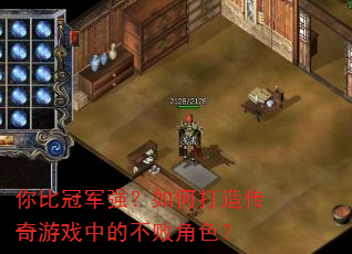 你比冠军强?如何打造传奇游戏中的不败角色? 你比冠军强?如何打造传奇游戏中的不败角色?