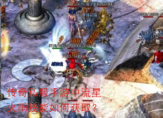 传奇私服手游中流星火雨技能如何获取? 传奇私服手游中流星火雨技能如何获取?