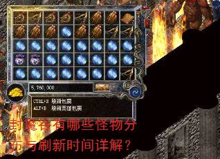 封魔谷有哪些怪物分布与刷新时间详解? 封魔谷有哪些怪物分布与刷新时间详解?