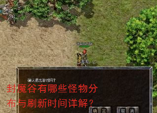 封魔谷有哪些怪物分布与刷新时间详解? 封魔谷有哪些怪物分布与刷新时间详解?