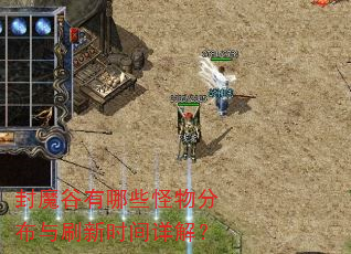 封魔谷有哪些怪物分布与刷新时间详解? 封魔谷有哪些怪物分布与刷新时间详解?