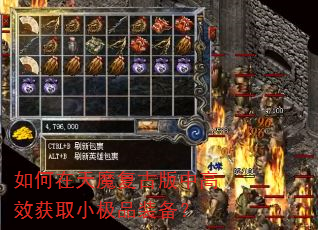 如何在天魔复古版中高效获取小极品装备? 如何在天魔复古版中高效获取小极品装备?