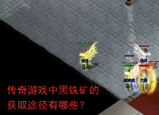 传奇游戏中黑铁矿的获取途径有哪些? 传奇游戏中黑铁矿的获取途径有哪些?