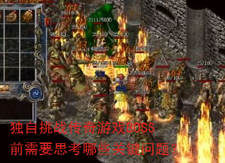 ������ս������ϷBOSSǰ��Ҫ˼����Щ�ؼ����⣿