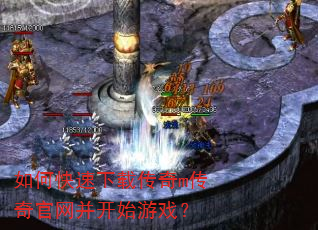 如何快速下载传奇m传奇官网并开始游戏? 如何快速下载传奇m传奇官网并开始游戏?