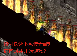 如何快速下载传奇m传奇官网并开始游戏? 如何快速下载传奇m传奇官网并开始游戏?